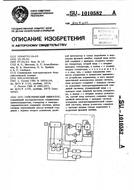 Сейсмический вибратор (патент 1010582)