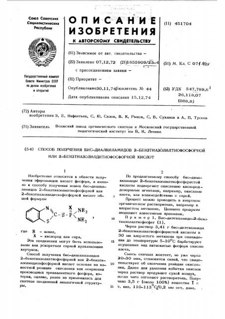 Способ получения бис-диалкиамидов 2- бензтиазолилтиофосфорной или 2-бензтиазолилдитиофосфорной кислот (патент 451704)