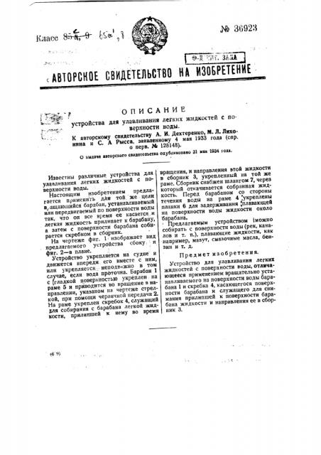 Устройство для улавливания легких жидкостей с поверхности воды (патент 36923)