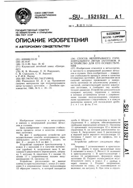 Способ непрерывного горизонтального литья заготовок и устройство для его осуществления (патент 1521521)