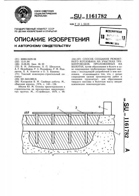 Способ создания ремонтного котлована на участках трубопроводов,проложенных на болотах (патент 1161782)