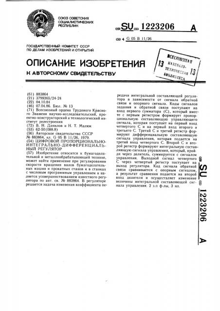 Цифровой пропорционально-интегрально-дифференциальный регулятор (патент 1223206)