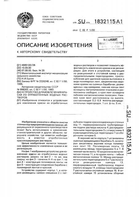 Устройство для извлечения краски из отработанных водных растворов (патент 1832115)