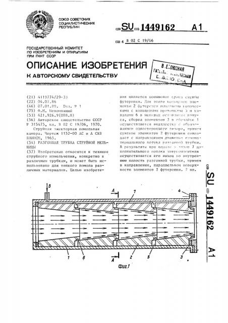 Разгонная трубка струйной мельницы (патент 1449162)