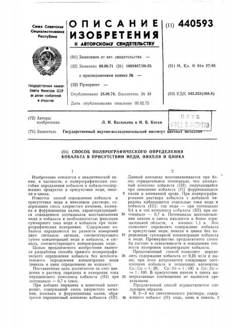 Способ полярографического определения кобальта в присутствии меди, никеля и цинка (патент 440593)