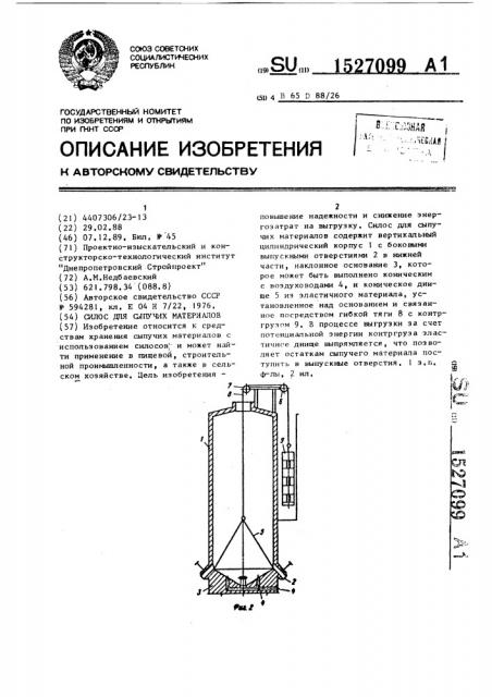 Силос для сыпучих материалов (патент 1527099)