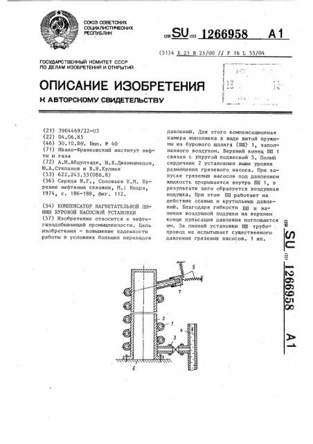 Компенсатор нагнетательной линии буровой насосной установки (патент 1266958)