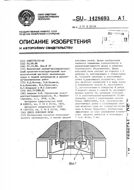 Дверь коксовой печи (патент 1428693)