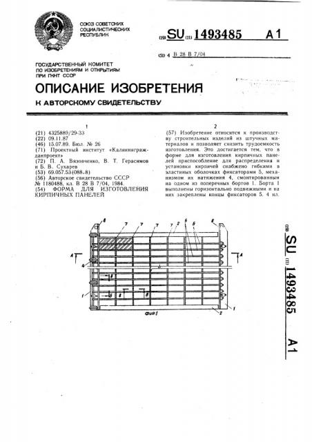 Форма для изготовления кирпичных панелей (патент 1493485)