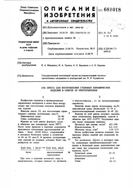 Шихта для изготовления стеновых керамических изделий и способ ее приготовления (патент 681018)