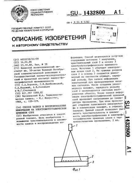 Способ записи и воспроизведения информации на электрофотографическом приемном слое (патент 1432800)