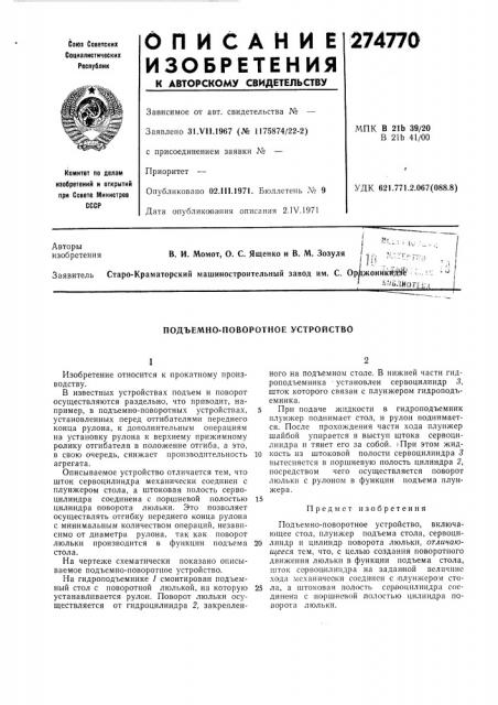 Подъемно-поворотное устройство (патент 274770)