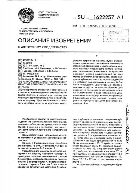 Устройство для многоручьевой намотки ленточного материала на оправку (патент 1622257)