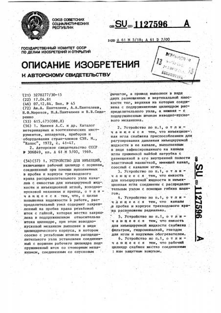 Устройство для инъекций (патент 1127596)