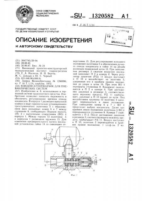 Конденсатоотводчик для пневматических систем (патент 1320582)