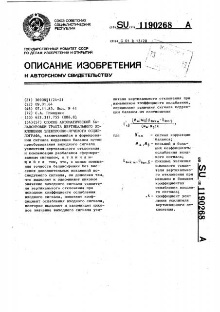 Способ автоматической балансировки тракта вертикального отклонения электронно-лучевого осциллографа (патент 1190268)