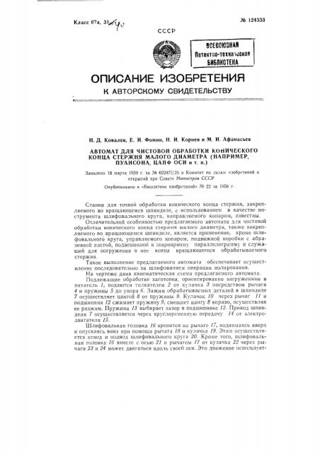 Автомат для чистовой обработки конического конца стержня малого диаметра (например, пуансона, цапф оси) (патент 124333)