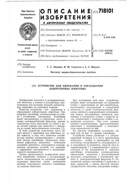 Устройство для удержания и сбрасывания лабораторных животных (патент 718101)