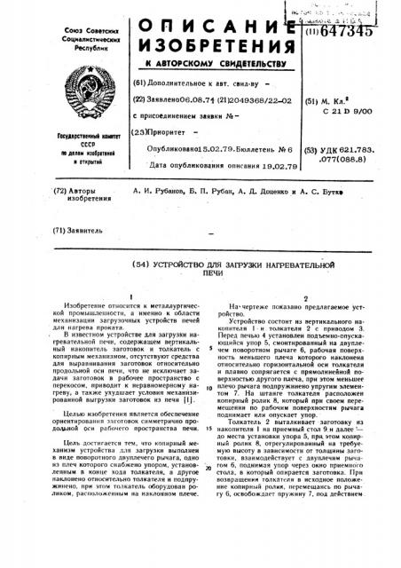 Устройство для загрузки нагревательной печи (патент 647345)