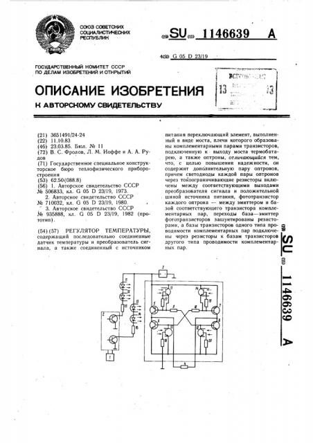 Регулятор температуры (патент 1146639)