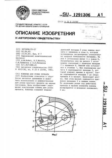 Ножницы для резки проката (патент 1291306)