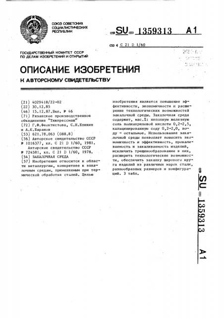 Закалочная среда (патент 1359313)