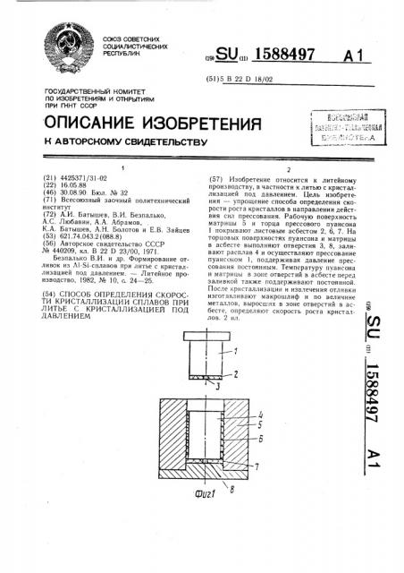 Способ определения скорости кристаллизации сплавов при литье с кристаллизацией под давлением (патент 1588497)