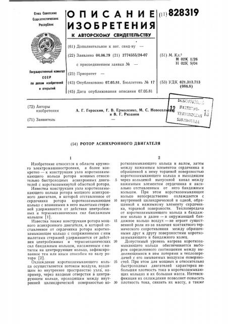 Ротор асинхронного двигателя (патент 828319)