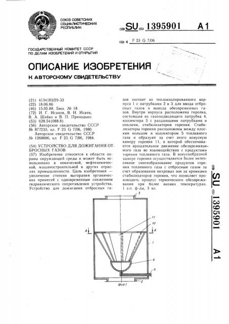 Устройство для дожигания отбросных газов (патент 1395901)