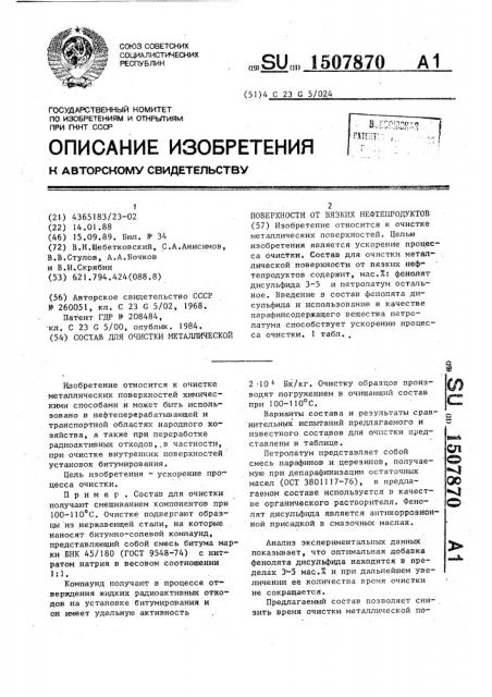 Состав для очистки металлической поверхности от вязких нефтепродуктов (патент 1507870)