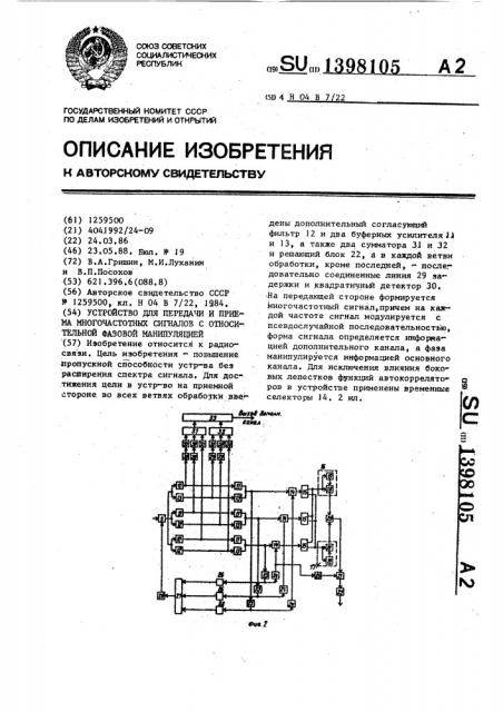 Устройство для передачи и приема многочастотных сигналов с относительной фазовой манипуляцией (патент 1398105)