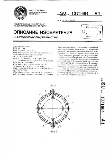 Молотильно-сепарирующее устройство (патент 1371604)