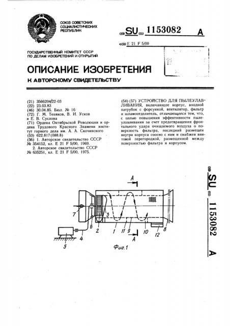 Устройство для пылеулавливания (патент 1153082)