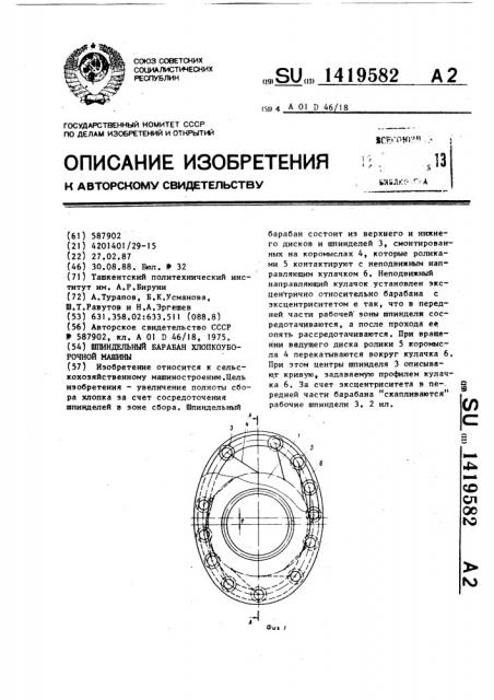 Шпиндельный барабан хлопкоуборочной машины (патент 1419582)