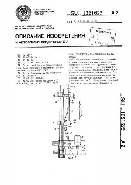 Ускоритель железнодорожных вагонов (патент 1321622)