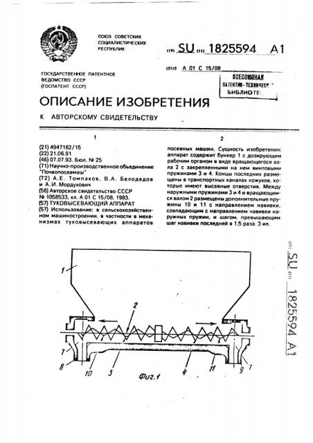 Туковысевающий аппарат (патент 1825594)