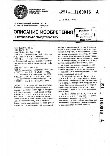 Устройство исследования скважин (патент 1160016)