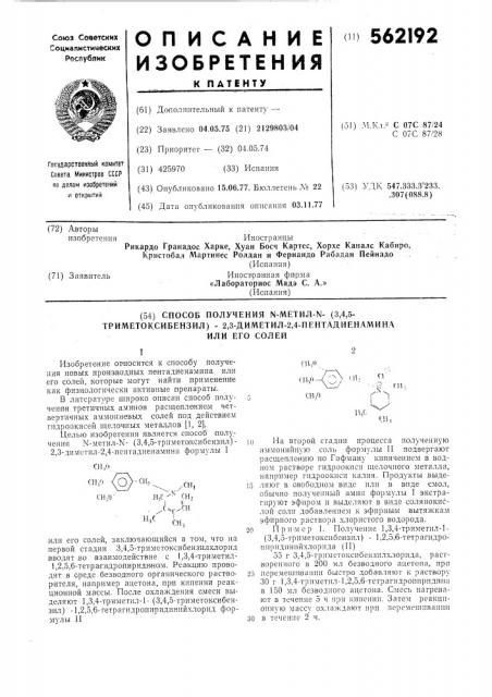 Способ получения -метил- (3,4,5-триметоксибензил)-2, 3диметил-2,4-пентадиенамина или его солей (патент 562192)