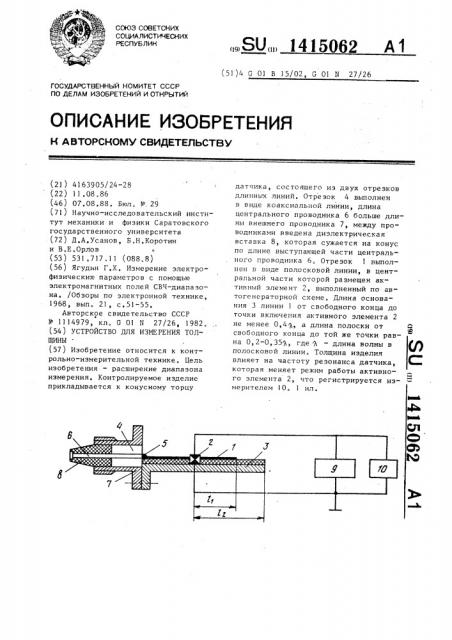 Устройство для измерения толщины (патент 1415062)