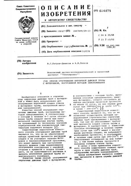 Способ отогревания кирпичной дымовой трубы с футеровкой, построенной методом замораживания (патент 614075)