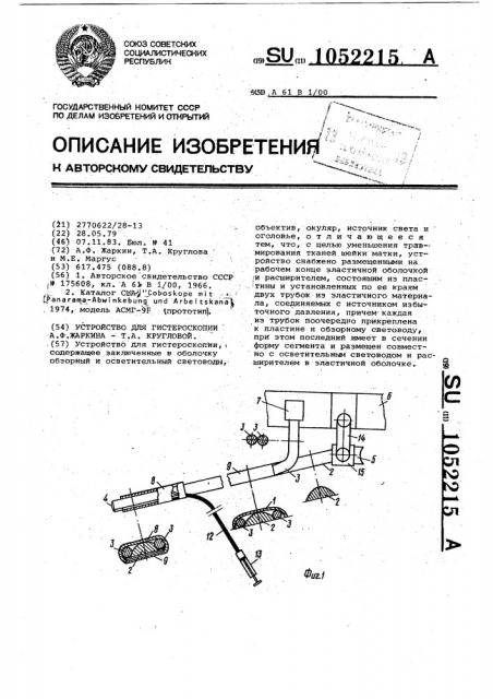 Устройство для гистероскопии а.ф.жаркина - т.а.кругловой (патент 1052215)