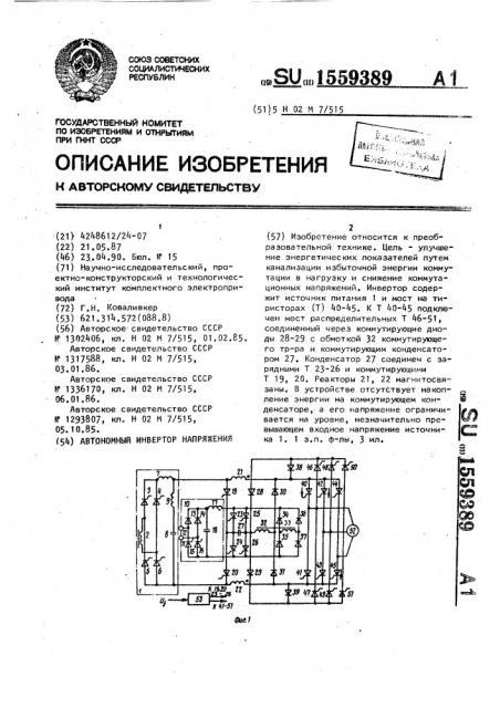 Автономный инвертор напряжения (патент 1559389)