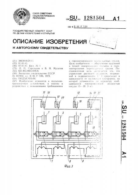 Подъемник (патент 1281504)