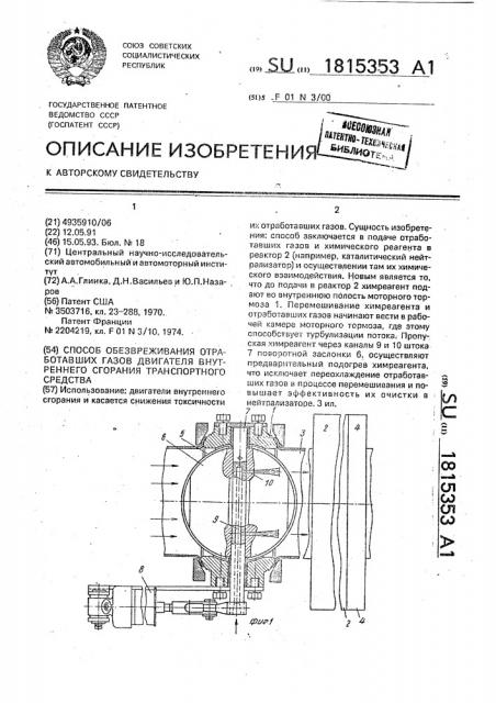 Способ обезвреживания отработавших газов двигателя внутреннего сгорания транспортного средства (патент 1815353)