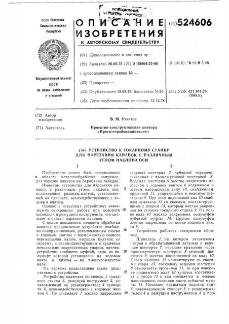 Устройство к токарному станку для нарезания канавок с различным углом наклона оси (патент 524606)