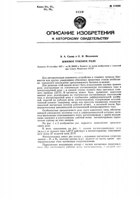Шинное токовое реле (патент 114222)