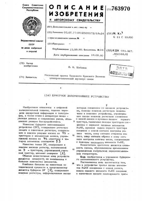Буферное запоминающее устройство (патент 763970)