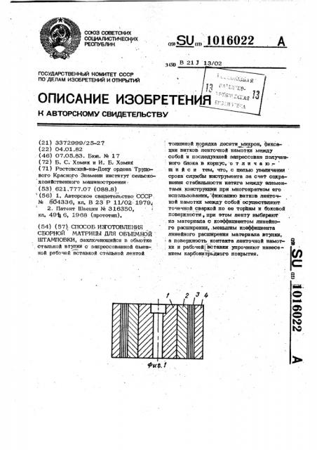 Способ изготовления сборной матрицы для объемной штамповки (патент 1016022)
