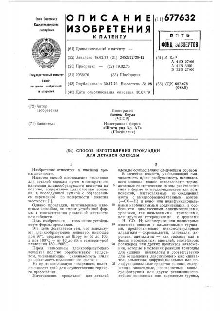 Способ изготовления прокладки для деталей одежды (патент 677632)