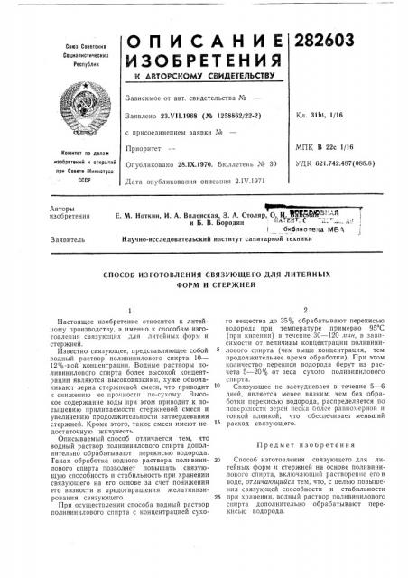 Способ изготовления связующего для литейных форм и стержней (патент 282603)